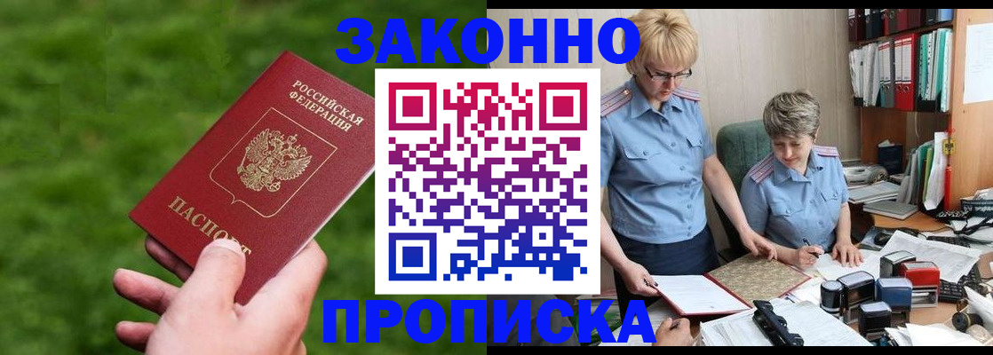 прописка законно в Новозыбкове